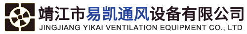 靖江市易凱通風(fēng)設(shè)備有限公司